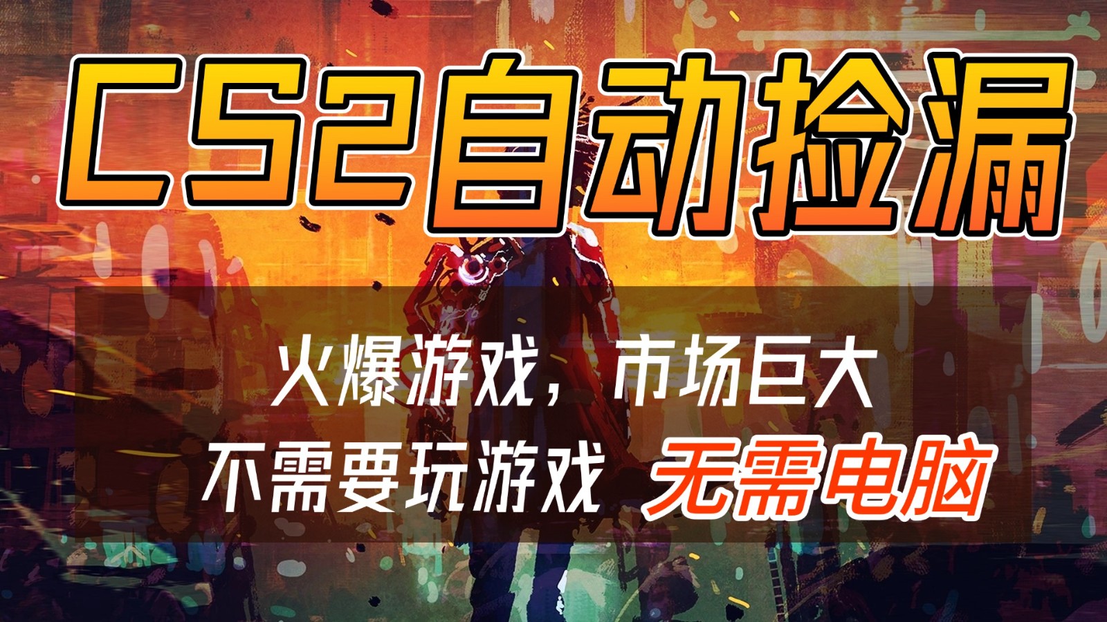 CS2游戏交易市场自动捡漏赚钱，开年王炸项目，无需电脑，一部手机轻松日入500+-智云网