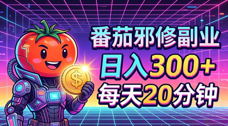 番茄小说撸金，日入300+，每天20分钟！五一必看，独家项目，副业小白友好，超级简单【揭秘】-智云网