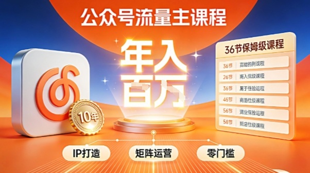 公众号流量主零门槛賺钱秘籍!覆盖全环节实战技巧,IP搭建+矩阵运营,月入几个W-智云网