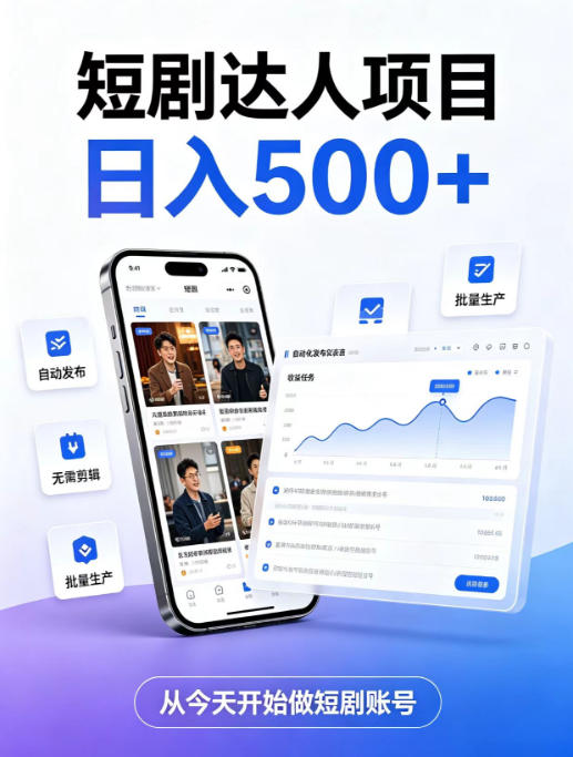 短剧达人项目，日入500+，普通人的创业计划，低门槛开启线上副业新机遇【揭秘】-智云网