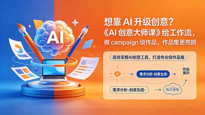 想靠AI升级创意？《AI创意大师课》给工作流，做campaign级作品，作品集更亮眼【原创双语字幕】-智云网