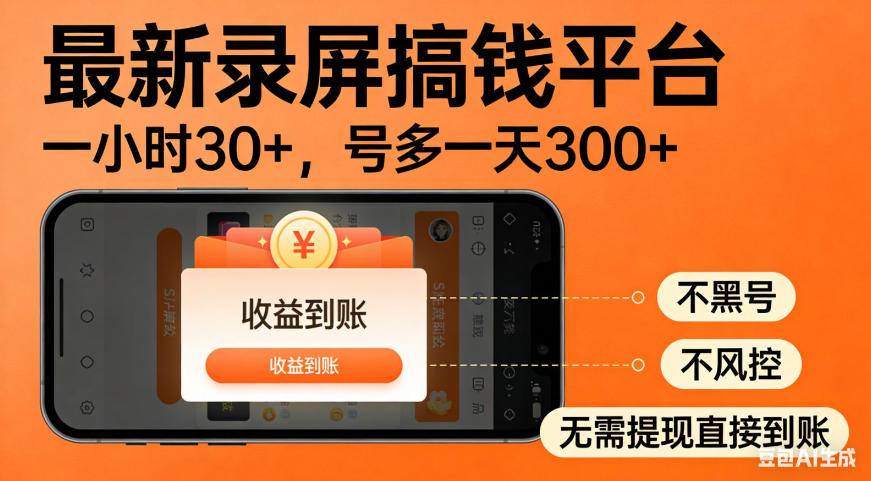 零撸手机项目录屏搞钱平台，一小时30+，号多一天300+，不黑号，不风控，无需提现直接到账【揭秘】-智云网