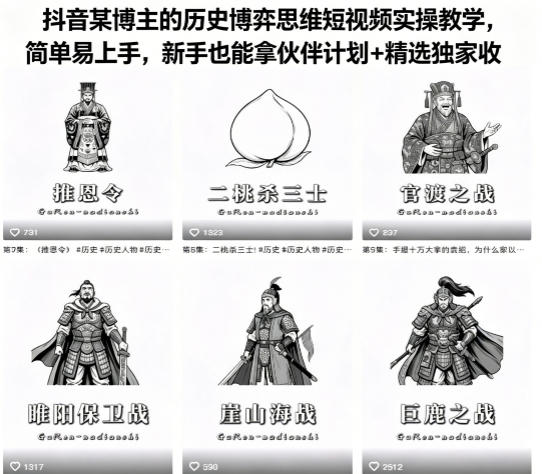 抖音某博主的历史博弈思维短视频实操教学,简单易上手,新手也能拿伙伴计划+精选独家收益-智云网