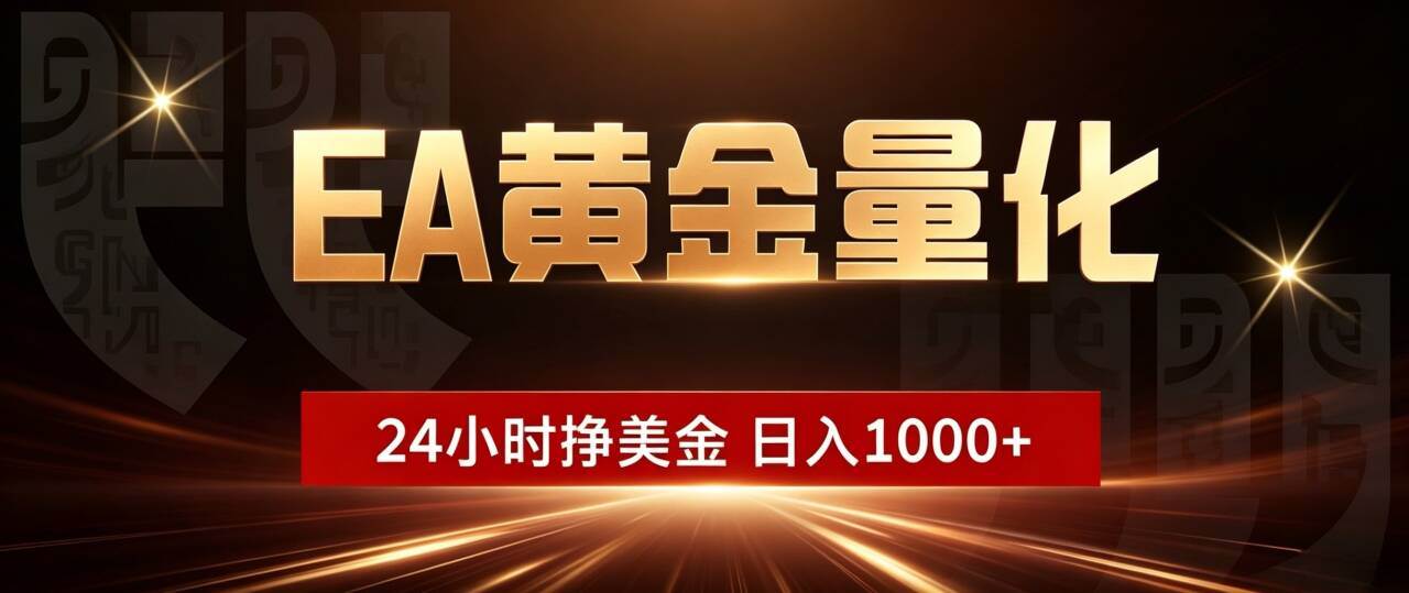 （18702期）EA黄金量化，24小时不间断挣美金，小白轻松入手，日入1000+-智云网