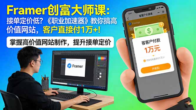 Framer 创富大师课：接单定价低？《职业加速器》教你搞高价值网站，客户直接付 1 万 +-智云网