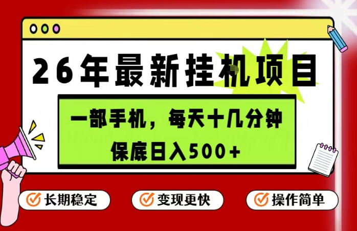 26年5月份最新手机挂G项目,操作简单!保底日入500+,长期稳定,隔天就能出收益【揭秘】-智云网