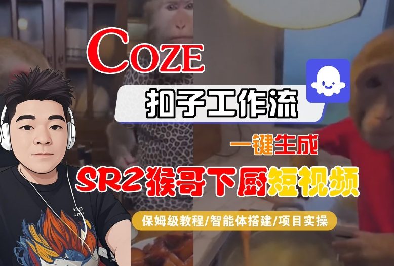 Coze扣子智能体工作流一键生成“SORA2猴哥下厨“短视频,全流程保姆级教学-智云网