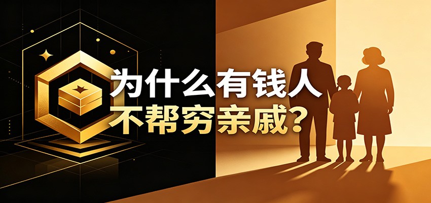 某公众号付费文章：《从8个维度来解释为什么有钱人不帮穷亲戚》-智云网