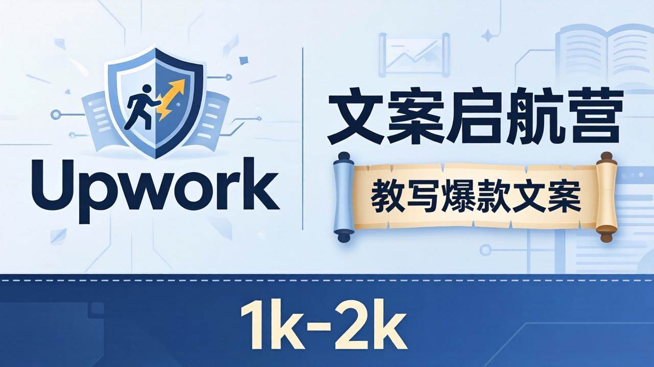 （18228期）文案小白也能赚？《文案启航营》教写爆款文案，月入 1k-2k，还避开 Upwork 内卷！-智云网