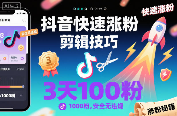 抖音快速涨粉剪辑技巧,3天1000粉,安全无违规-智云网