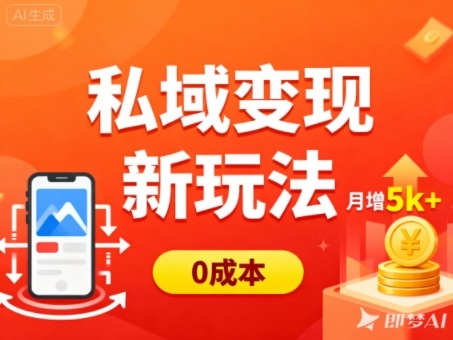 私域变现新玩法，0成本，多端引流，普通人月增收5k+-智云网