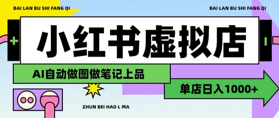 用AI辅助开一家日入1000+的小红书虚拟店铺，布局搜索流量长期稳定变现【揭秘】-智云网