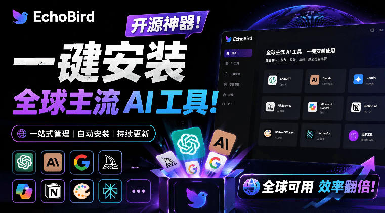 一键安装和修复Claude Code、OpenClaw、Codex等主流AI工具！Github开源神器，小白可用，EchoBird-智云网