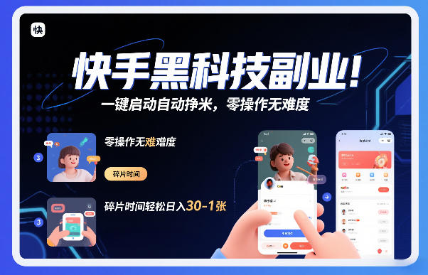 快手黑科技挂G项目，一键启动自动挣米，零操作无难度，碎片时间轻松日入30-1张【揭秘】-智云网