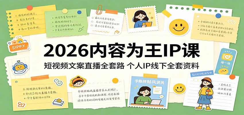 2026内容为王IP课：短视频文案直播全套路，个人IP线下全套资料-智云网