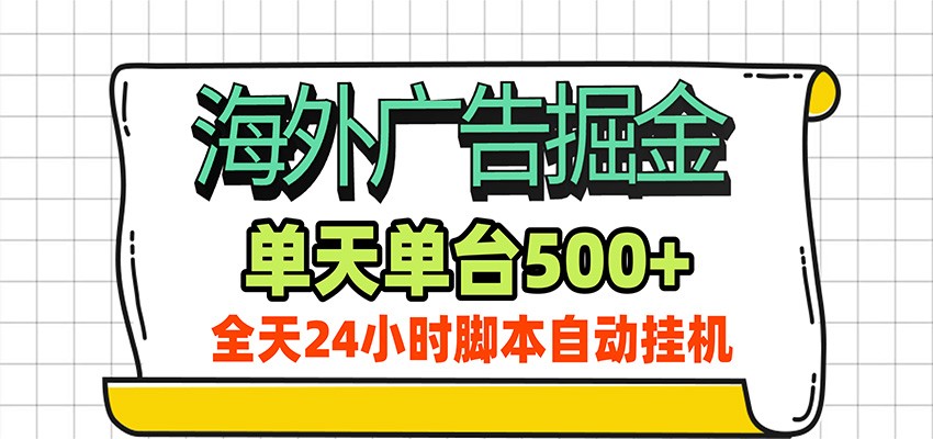 海外广告自动掘金,单机日产500+!24小时脚本全自动挂机-智云网