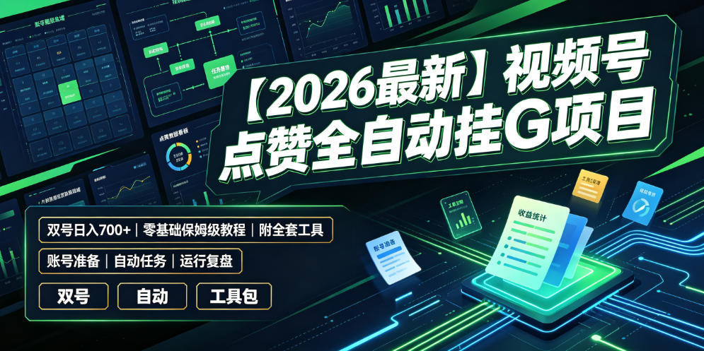 【2026最新】视频号点赞全自动挂G项目，双号日入700+，零基础保姆级教程（附全套工具）【揭秘】-智云网