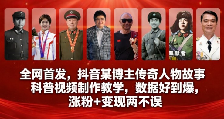 全网首发，抖音某博主传奇人物故事科普视频制作教学，数据好到爆，涨粉+变现两不误-智云网