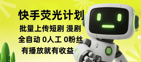 快手荧光计划全自动批量上传短剧漫剧，每天轻松几张【揭秘】-智云网