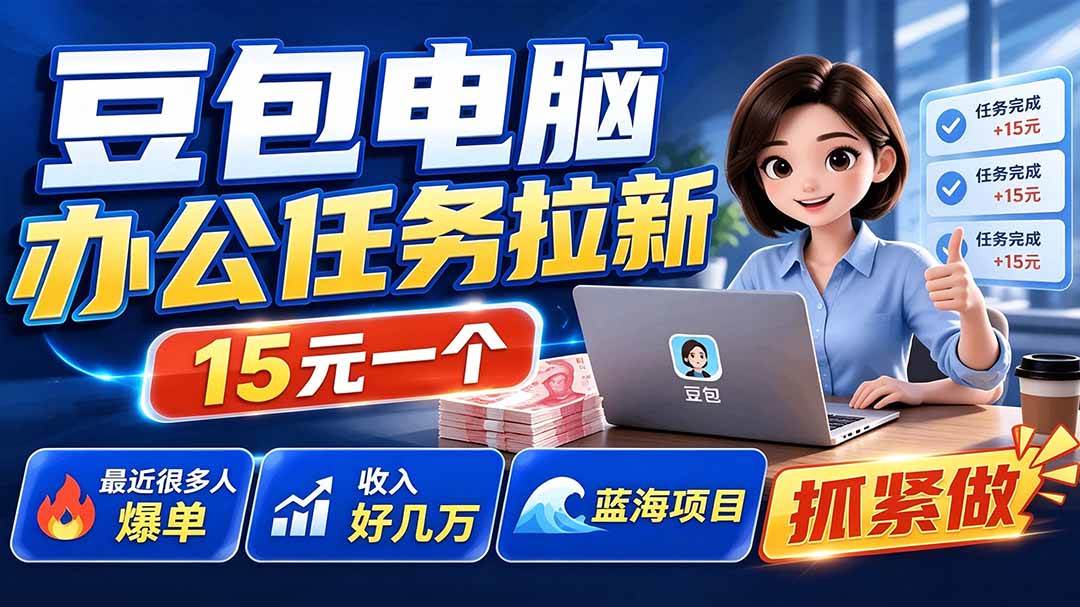 （19634期）豆包电脑办公任务拉新项目-更新，单价15元，最近很多人爆单，收入好几万，转化率超高，达人闭眼冲-智云网