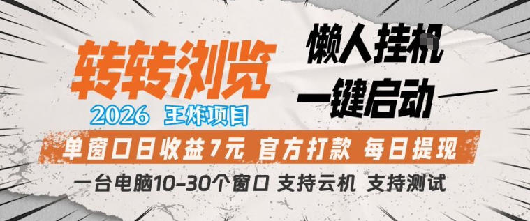 转转浏览2026，王炸项目，懒人挂G一键启动，单窗口日收益7米，一台电脑10-30个窗口，支持云机【揭秘】-智云网