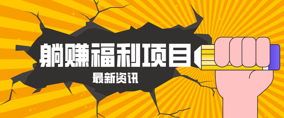 躺赚福利项目，淘宝一分购3.0，无套路高收益每天花2小时，轻松月收益千元！-智云网