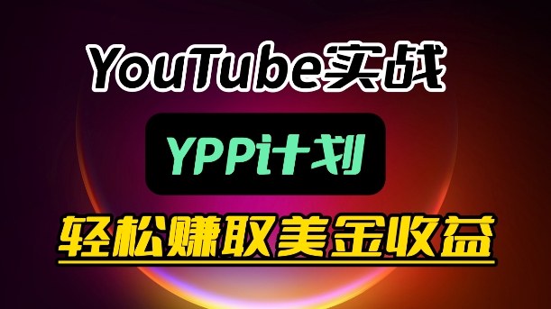 麦子甜带你玩转YouTube（YPP）：月入过1W实操课-智云网