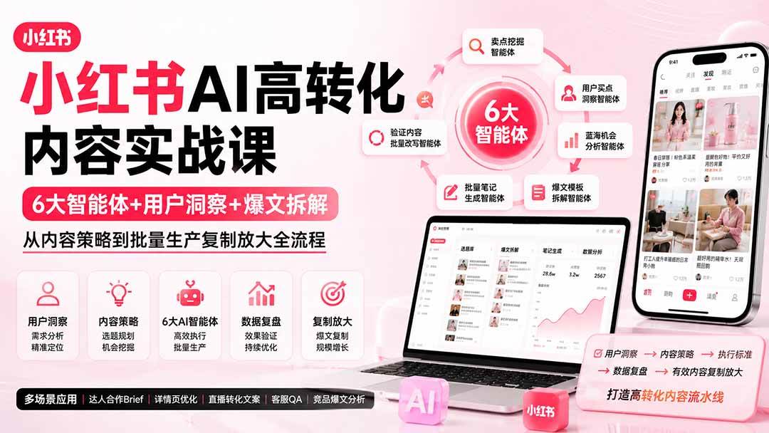 (19927期)小红书AI高转化内容实战课:6大智能体+用户洞察+爆文拆解,从内容策略到批量生产复制放大全流程 (19927期)小红书AI高转化内容实战课:6大智能体+用户洞察+爆文拆解,从内容策略到批量生产复制放大全流程