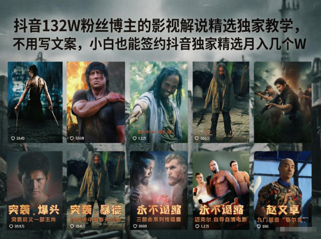 抖音132W粉丝博主的影视解说精选独家教学,不用写文案,小白也能签约抖音独家精选月入几个W-智云网