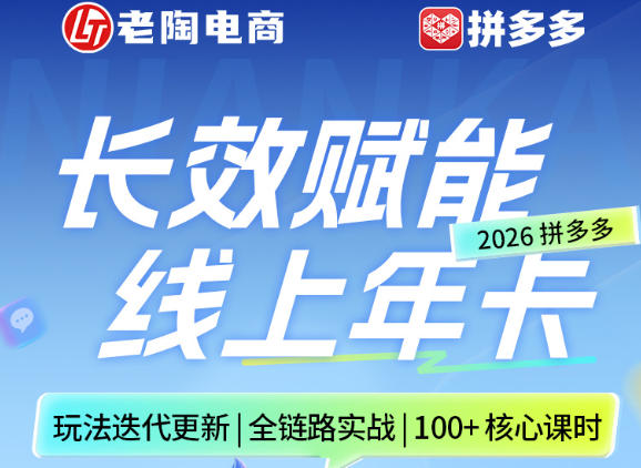 拼多多线上SVIP线上年卡，从认知到基础、从推广到活动、从活动到玩法，全链路实战(26年4月6日更新)-智云网