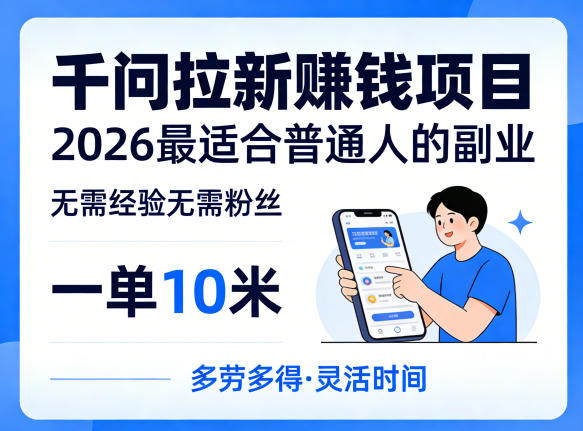 一单10米,不少人都在找的千问拉新賺钱项目,无需经验无需粉丝,2026最适合普通人副业(更新5月)-智云网