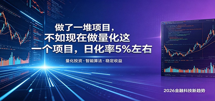 做了一堆项目，不如现在做量化这一个项目，模式简单，收益可控-智云网