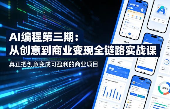 AI编程第三期，从创意到商业变现的全链路实战课，真正把创意变成可盈利的商业项目-智云网