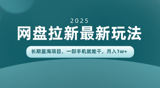 长期蓝海项目揭秘:网盘拉新最新玩法,一部手机就能干,当天见收益,月入1W+-智云网