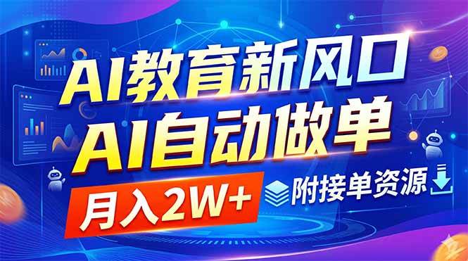 （18720期）AI教育新风口，AI自动做单，月入2W+，附接单资源-智云网