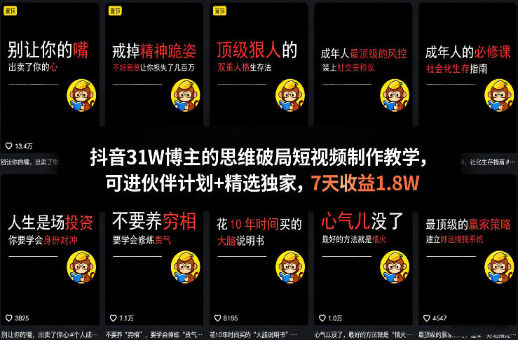 抖音31W博主的思维破局短视频制作教学，可进伙伴计划+精选独家，7天收益1.8W-智云网