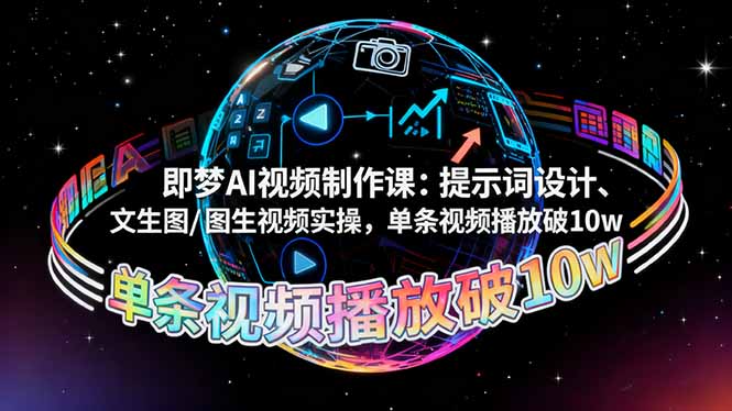 即梦AI视频制作课：提示词设计、文生图/图生视频实操，单条视频播放破10w-智云网
