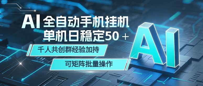 (18547期)AI全自动手机打金 单机日稳定50+ 千人共创群经验加持 可矩阵批量操作 (18547期)AI全自动手机打金 单机日稳定50+ 千人共创群经验加持 可矩阵批量操作
