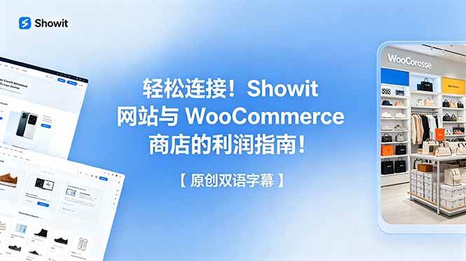 (18752期)轻松连接!Showit 网站与 WooCommerce 商店的利润指南!【原创双语字幕】-智云网