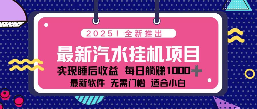 2025最新汽水音乐挂机项目 每天几分钟 轻松上w-智云网
