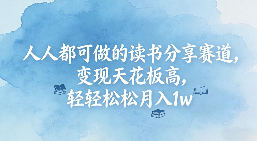 人人都可做的读书分享赛道，变现天花板高，轻轻松松月入1w-智云网