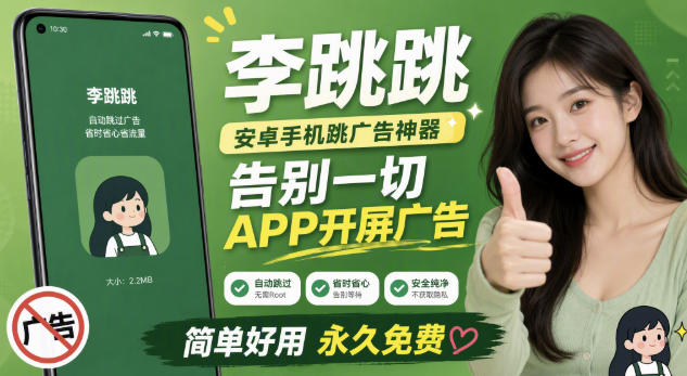 李跳跳内置规则版，安卓手机拒绝app开屏广告，让app更干净-智云网
