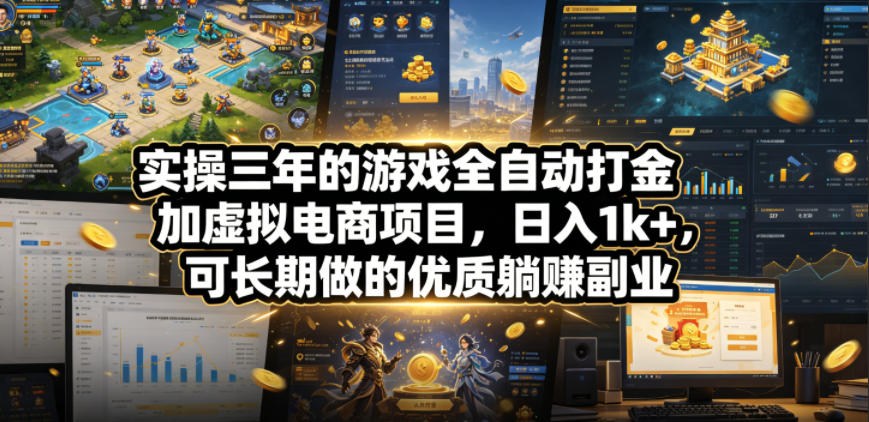 实操三年的游戏全自动打金加虚拟电商项目，日入1k+，可长期做的优质躺賺副业【揭秘】-智云网