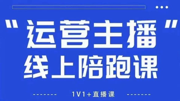猴帝1600线上课，拉爆自然流，做懂流量的主播，新规政策下，自然流破圈攻略【更新260802】-智云网
