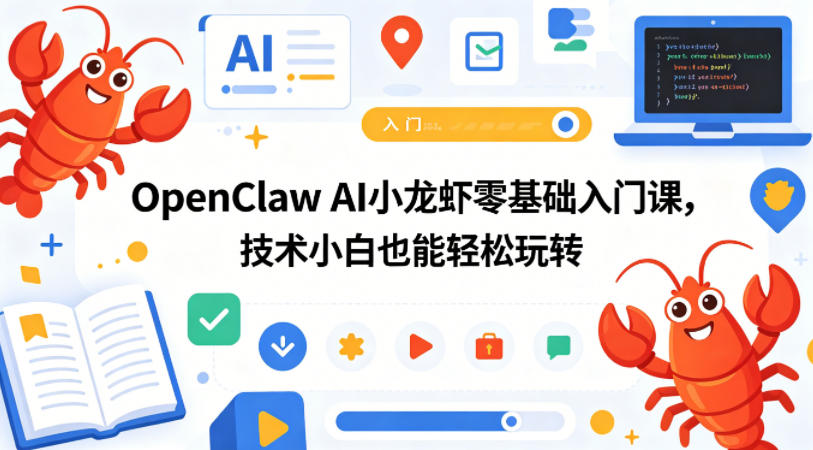 OpenClaw AI小龙虾零基础入门课,技术小白也能轻松玩转-智云网