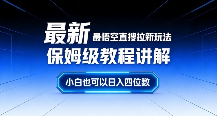 最新最悟空直搜拉新玩法保姆级教程讲解，小白也可以日入四位数-智云网