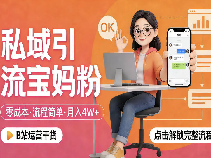 私域引流宝妈粉，零成本流程简单，手把手教你精准获客，月入1W＋-智云网