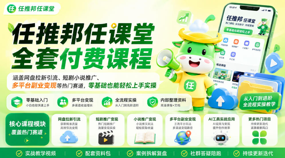 任推邦任课堂全套付费课程，涵盖网盘拉新、短剧小说推广、多平台副业变现等热门赛道，零基础也能轻松上手实操-智云网