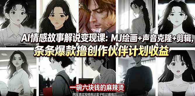 （17821期）AI情感故事解说变现课：MJ绘画+声音克隆+剪辑，条条爆款撸创作伙伴计划收益-智云网