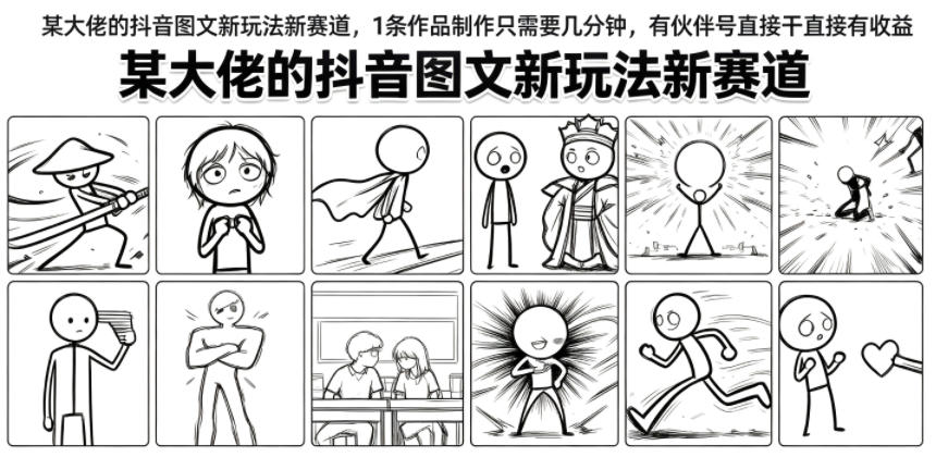 某大佬的抖音图文新玩法新赛道，1条作品制作只需要几分钟，有伙伴号直接干直接有收益-智云网